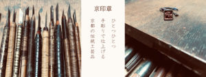 ひとつひとつ手彫りで仕上げる京都の伝統工芸品